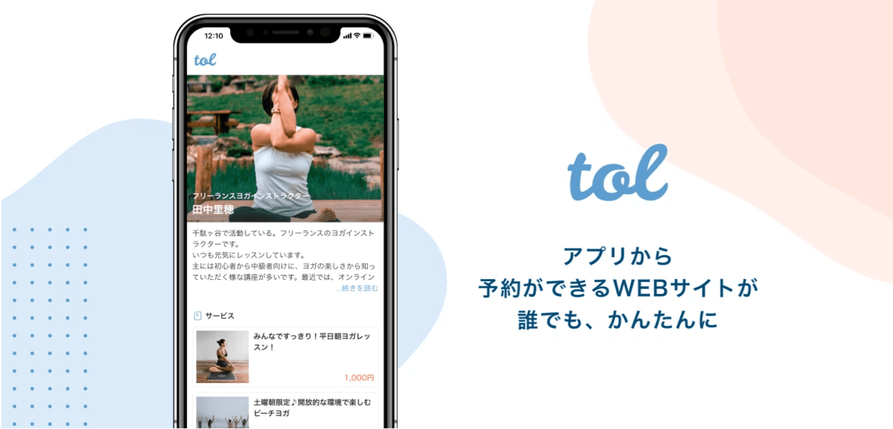 スマホ完結型 予約システム『tol』の開発事例
